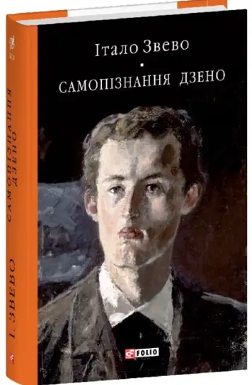 Самопiзнання Дзено