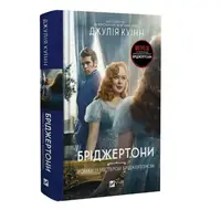 Бріджертони. Книга 4. Роман із містером Бріджертоном - 1