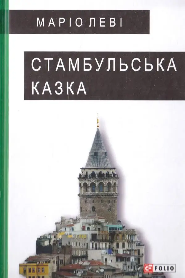 Стамбульська казка