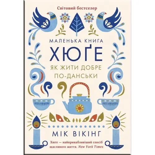 Маленька книга хюґе. Данські способи жити добре