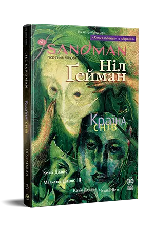 The Sandman. Пісочний чоловік. Том 03. Країна снів