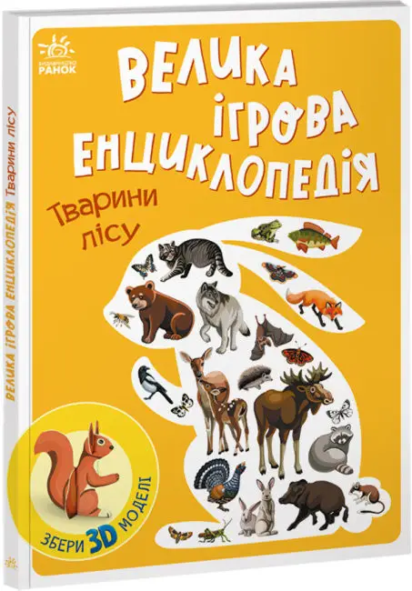 Енциклопедія-конструктор: Тварини лісу