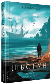Азійська сага. Том 1. Шьоґун. Книга 2 (тверда обкладинка)