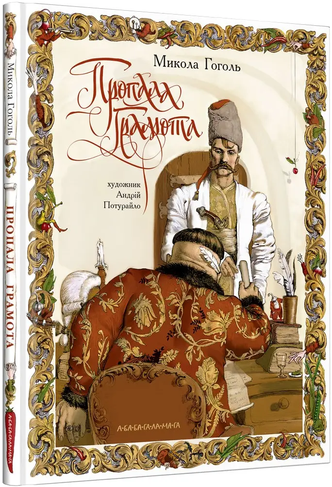 Пропала Грамота