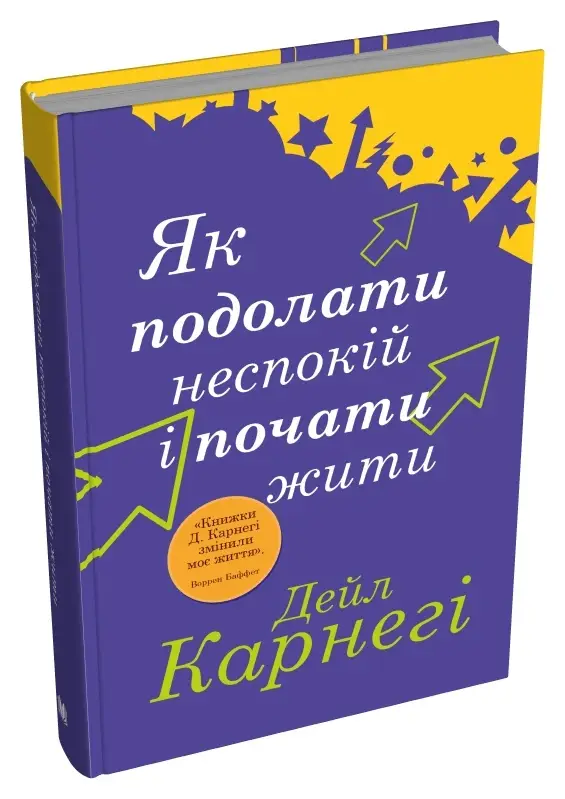 Як подолати неспокій і почати жити (тверда)