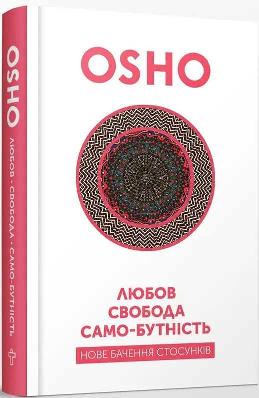 Ошо. Любов, свобода, само-бутність