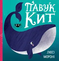 Час із книгою: Павук та кит - 1