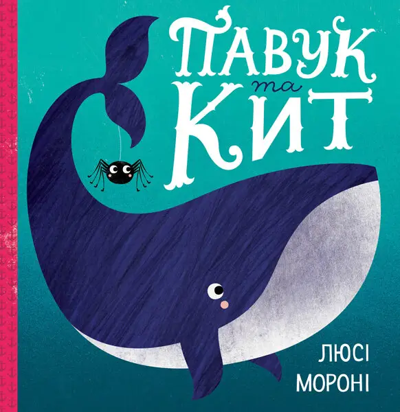 Час із книгою: Павук та кит