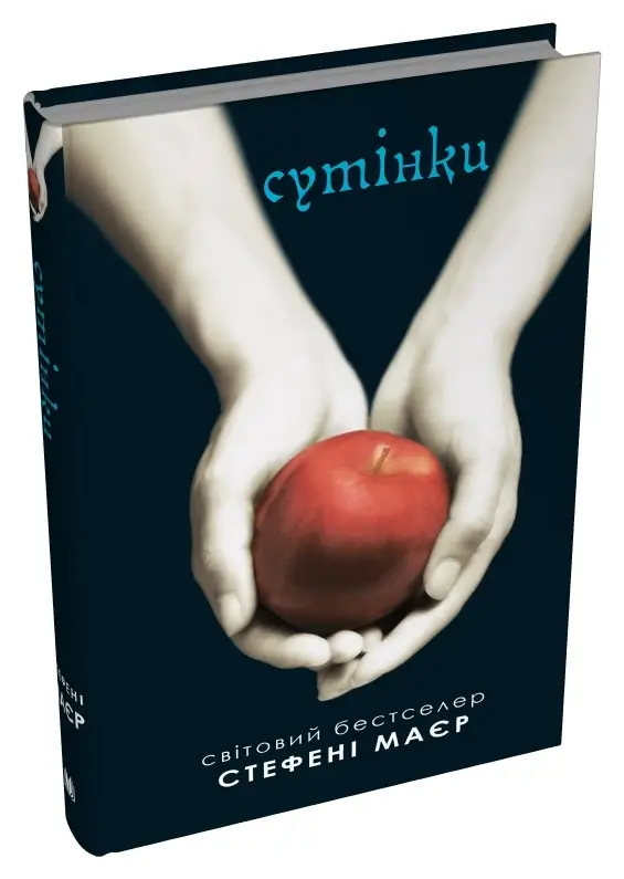 Сутінкова сага. Книга 01. Сутінки
