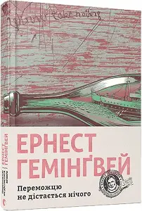 Переможцю не дістається нічого