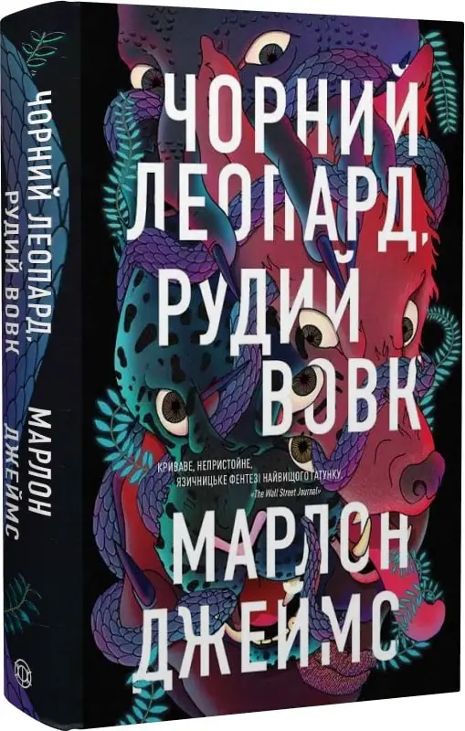 Чорний Леопард, Рудий Вовк. Книга 1