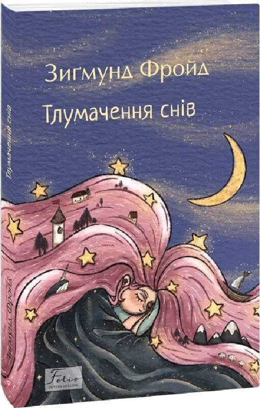 Тлумачення снів