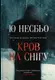 Кров на снігу. Книга 01 - 1