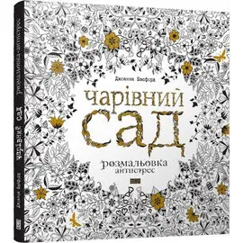 Чарівний сад