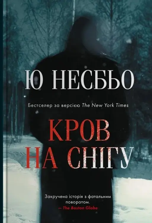 Кров на снігу. Книга 01