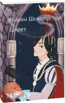 The Tragedy of Hamlet, Prince of Denmark (Гамлет, принц...
