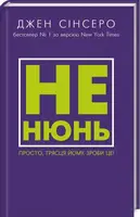 Не нюнь. Просто, трясця йому, зроби це! - 1