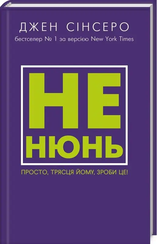 Не нюнь. Просто, трясця йому, зроби це!