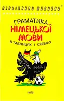 Бібліотека школяра: Граматика німецької мови в таблицях і схемах - 1