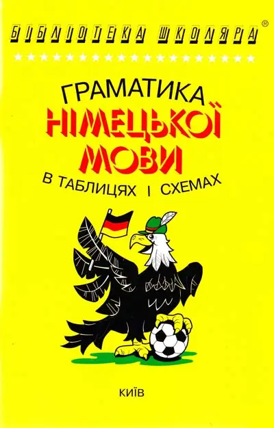 Бібліотека школяра: Граматика німецької мови в таблицях...