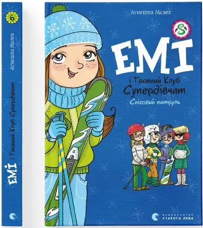 Емі і Таємний Клуб Супердівчат. Книга № 06. Сніговий...