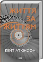 Життя за життям