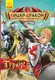 Лицар - Дракон: Турнір! кн.5  (у) - 1
