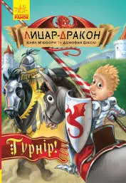 Лицар - Дракон: Турнір! кн.5