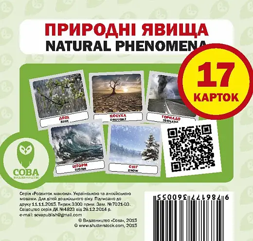 Природні явища / Natural Phenomena. 17 карток