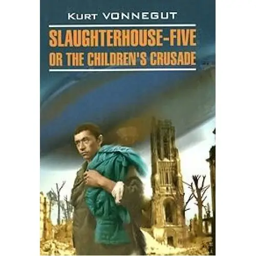 Slaughterhouse-Five. Бойня № 5 (кн.для чтения на англ.яз)