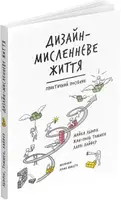 Дизайн-мисленнєве життя. Практичний посібник - 1
