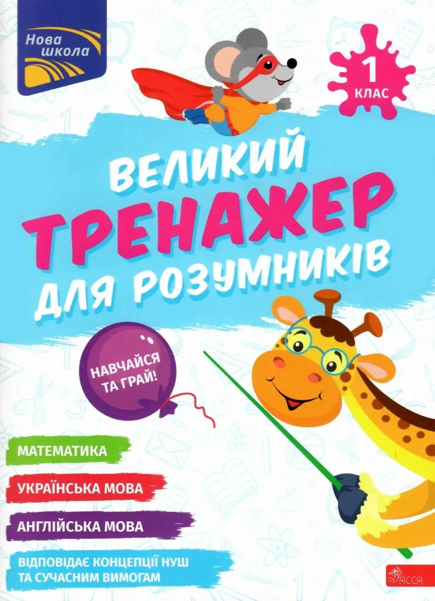 Великий тренажер для розумників. 1 клас