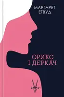 Орикс і Деркач - 1