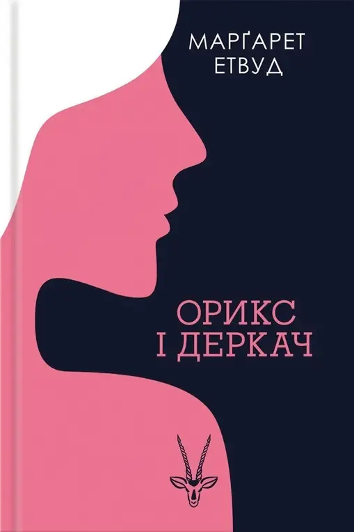 Орикс і Деркач