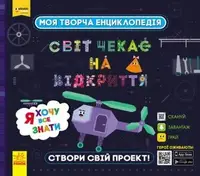 Моя творча енциклопедія. Я хочу все знати - 1