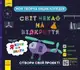Моя творча енциклопедія. Я хочу все знати - 1