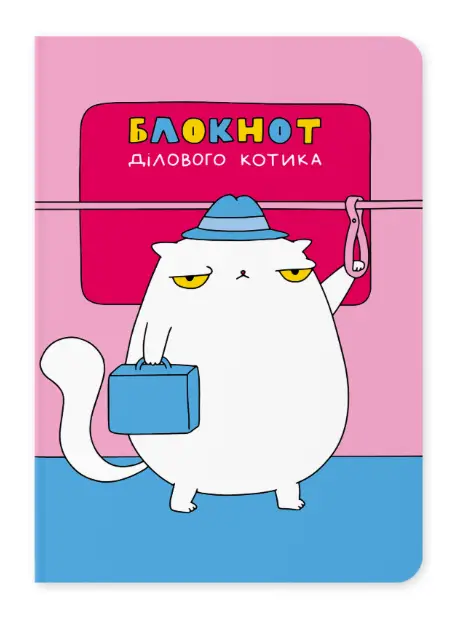 Блокнот "Діловий котик"