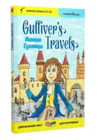 Англійська білінгва. Мандри Ґуллівера / Gulliver's Traves - 1