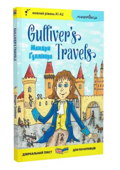 Англійська білінгва. Мандри Ґуллівера / Gulliver's...
