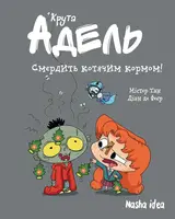 Крута Адель. Том 11. Смердить котячим кормом! - 1