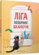 Ліга непарних шкарпеток - 1