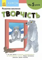 Кумон: Творчість. Від 5 років (у) - 1