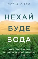 Нехай буде вода. Ізраїльський досвід вирішення світової проблеми нестачі води - 1