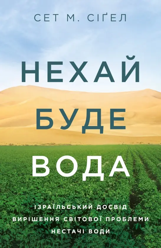 Нехай буде вода. Ізраїльський досвід вирішення світової...