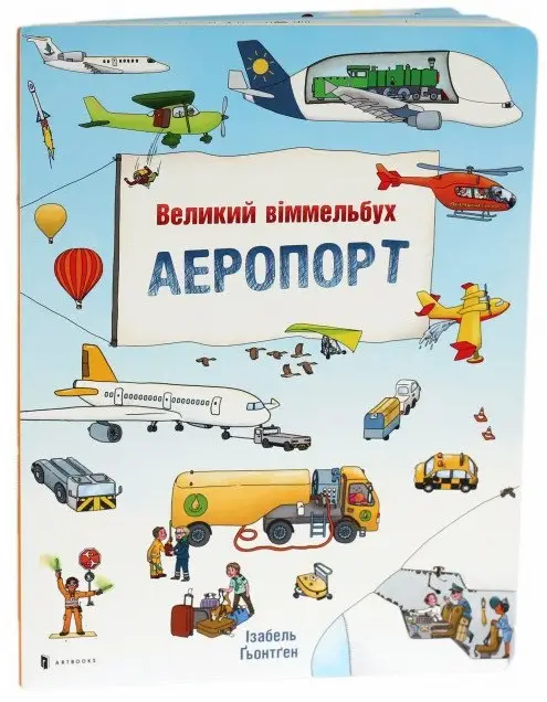 Великий віммельбух: Аеропорт