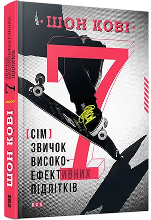 7 звичок високоефективних підлітків
