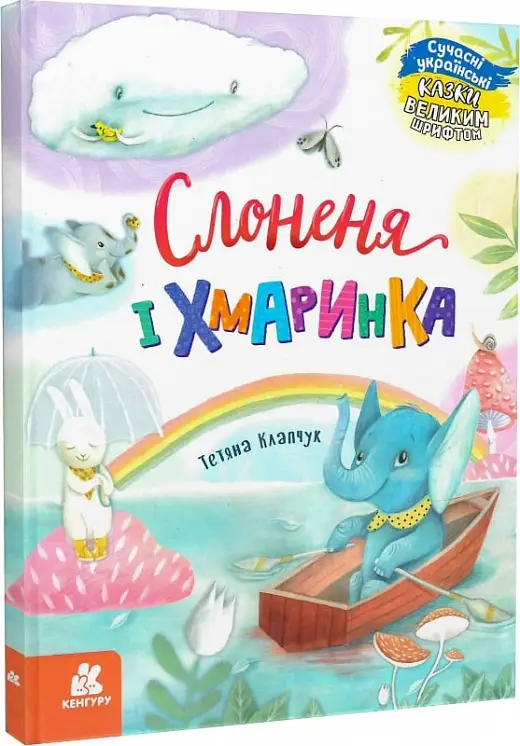 Казки великим шрифтом. Слоненя і Хмаринка (Укр)(240)