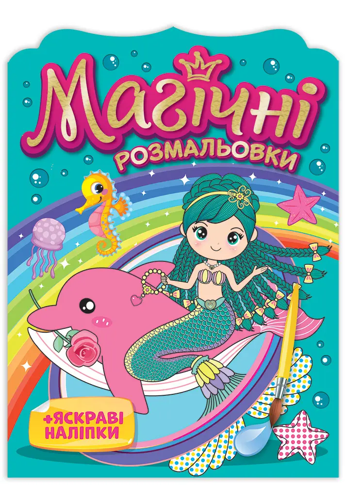 Розмальовка. Магічні розмальовки. Русалки 15164016У