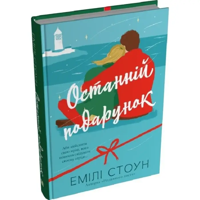 Останній подарунок