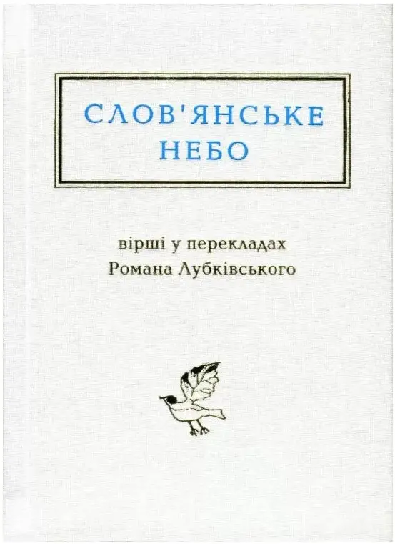 Слов'янське небо